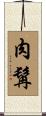 肉髯 Scroll