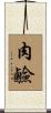 肉鹼 Scroll