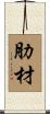 肋材 Scroll