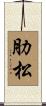肋松 Scroll