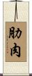 肋肉 Scroll
