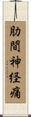 肋間神経痛 Scroll