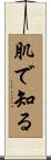 肌で知る Scroll