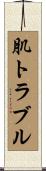 肌トラブル Scroll