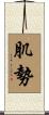 肌勢 Scroll