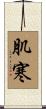 肌寒 Scroll