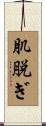 肌脱ぎ Scroll