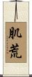 肌荒 Scroll