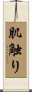 肌触り Scroll
