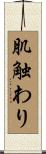 肌触わり Scroll