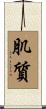 肌質 Scroll
