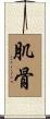 肌骨 Scroll