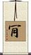 肎 Scroll