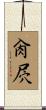 肏屄 Scroll