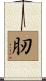 肕 Scroll