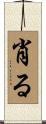 肖る Scroll