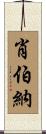 肖伯納 Scroll