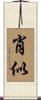 肖似 Scroll