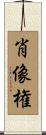 肖像権 Scroll