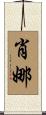 Shauna Scroll