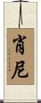 Shawnee Scroll
