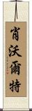 Showalter Scroll