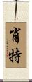 Schott Scroll