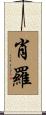 肖羅 Scroll