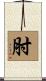 肘 Scroll