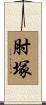 肘塚 Scroll
