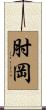 肘岡 Scroll