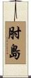肘島 Scroll