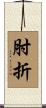 肘折 Scroll