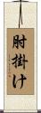 肘掛け Scroll