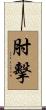 肘擊 Scroll