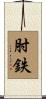 肘鉄 Scroll