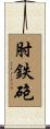 肘鉄砲 Scroll