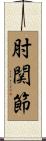 肘関節 Scroll