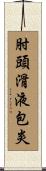 肘頭滑液包炎 Scroll