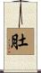 肚 Scroll