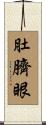 肚臍眼 Scroll