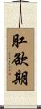 肛欲期 Scroll