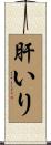 肝いり Scroll