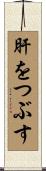 肝をつぶす Scroll