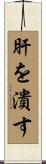 肝を潰す Scroll