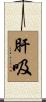 肝吸 Scroll