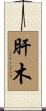 肝木 Scroll