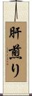 肝煎り Scroll