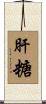 肝糖 Scroll
