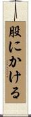 股にかける Scroll
